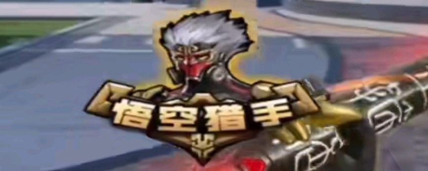 预留斜线传 预留斜线传